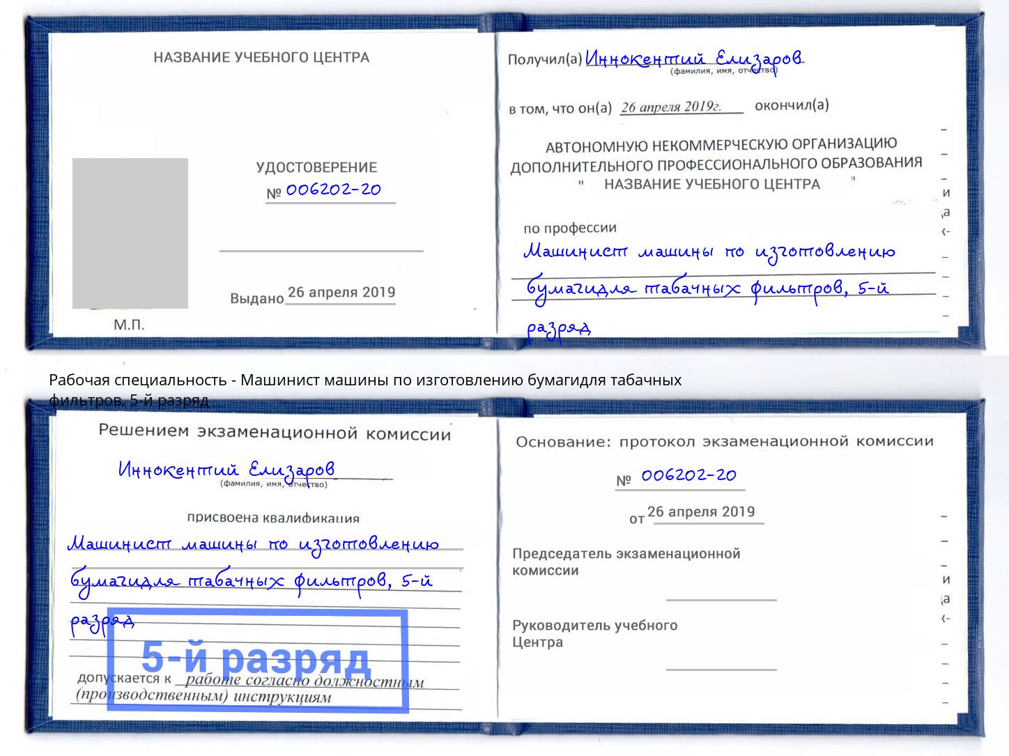 корочка 5-й разряд Машинист машины по изготовлению бумагидля табачных фильтров Старая Русса