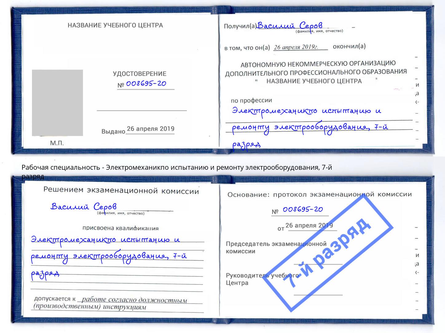 корочка 7-й разряд Электромеханикпо испытанию и ремонту электрооборудования Старая Русса