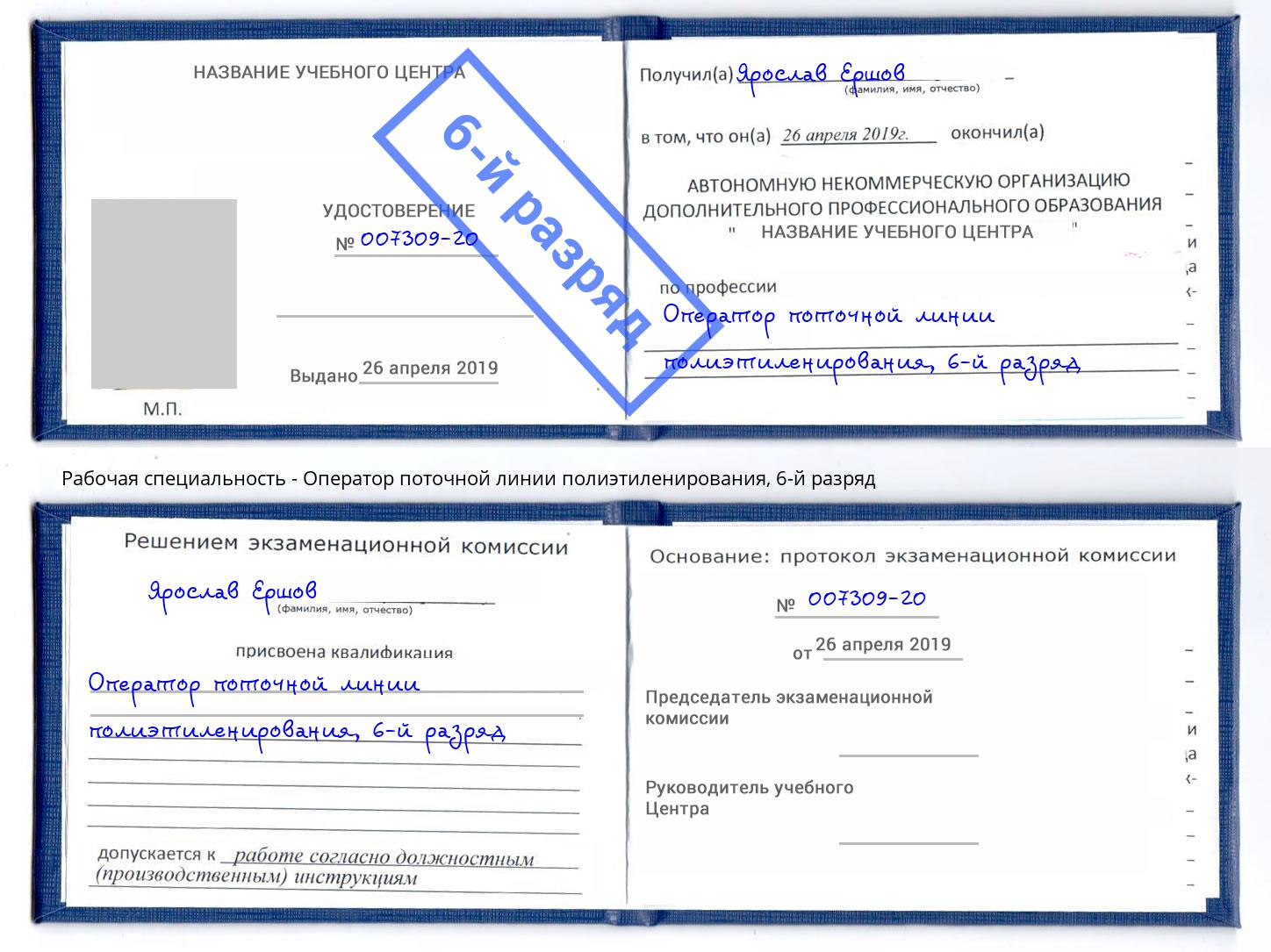 корочка 6-й разряд Оператор поточной линии полиэтиленирования Старая Русса