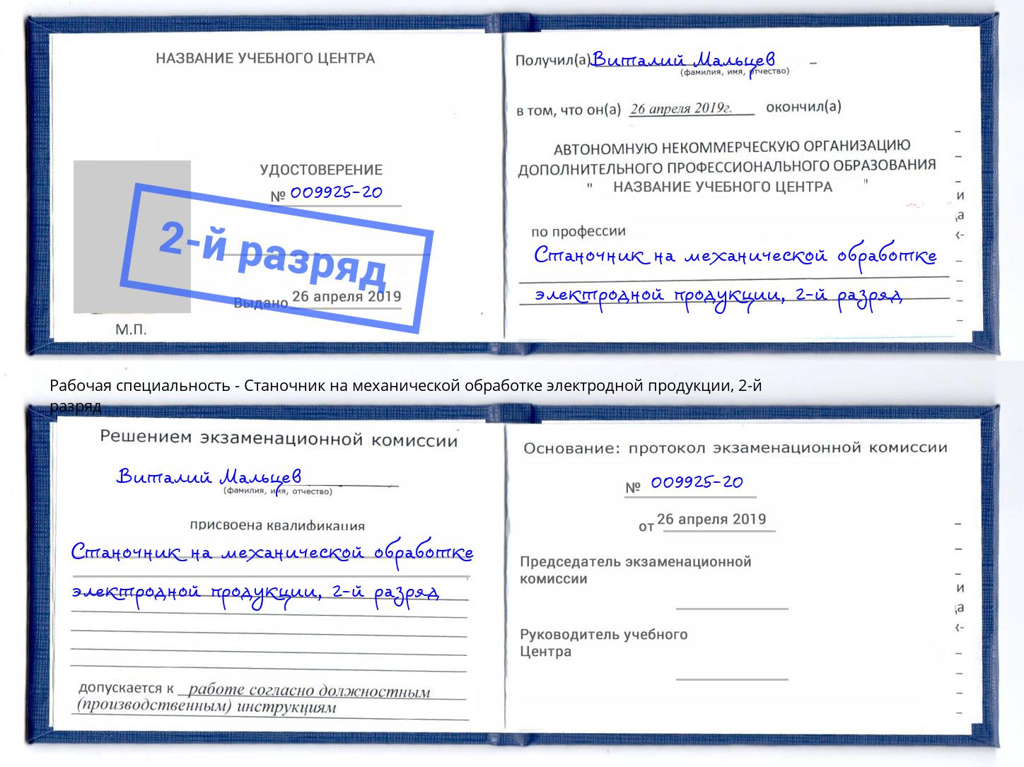 корочка 2-й разряд Станочник на механической обработке электродной продукции Старая Русса