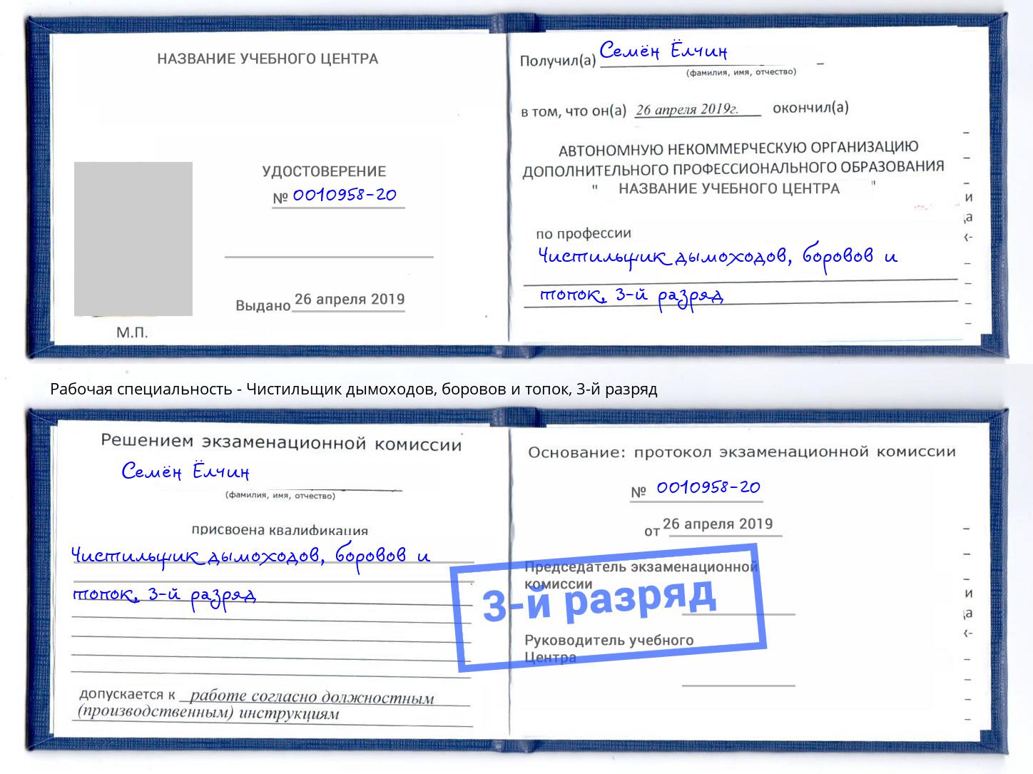 корочка 3-й разряд Чистильщик дымоходов, боровов и топок Старая Русса
