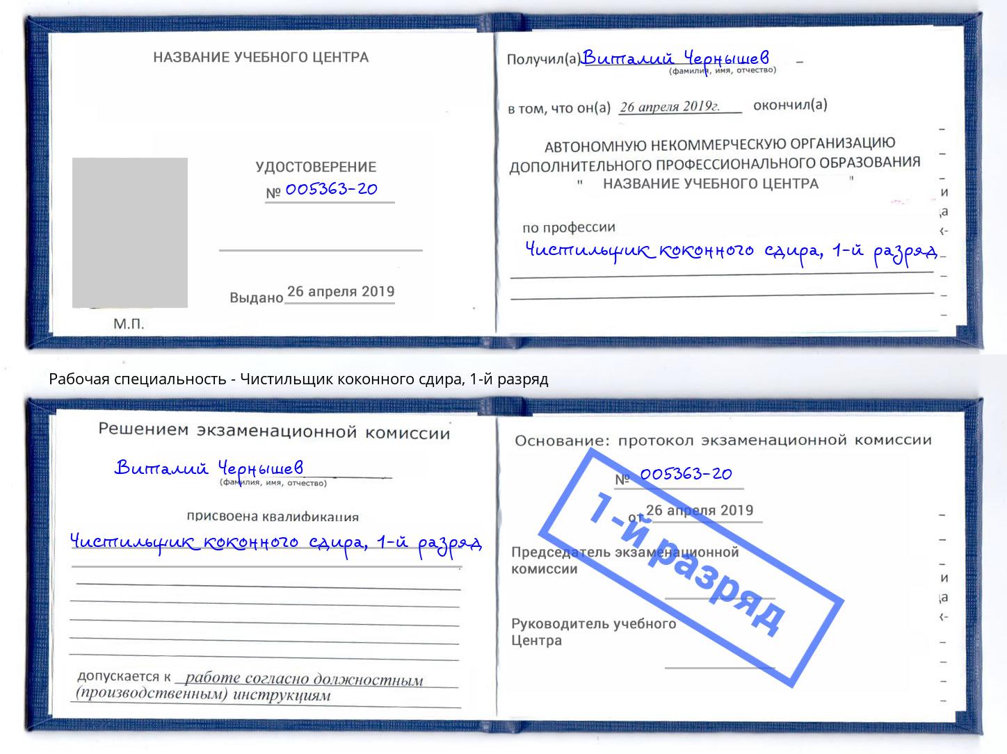 корочка 1-й разряд Чистильщик коконного сдира Старая Русса