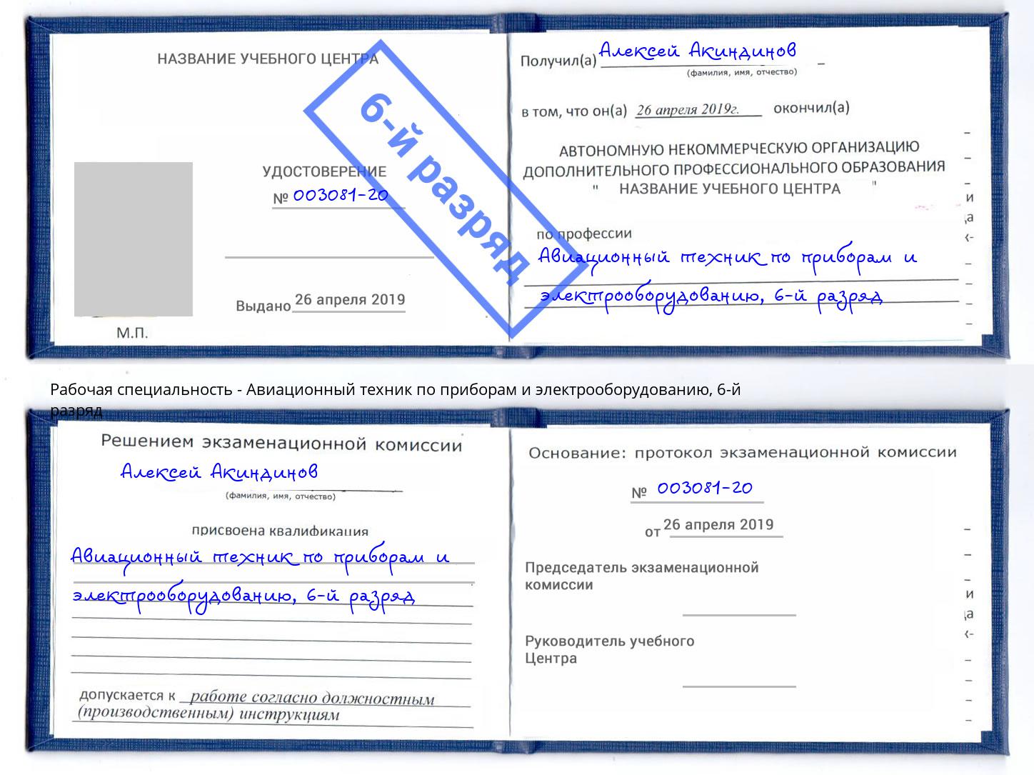 корочка 6-й разряд Авиационный техник по приборам и электрооборудованию Старая Русса