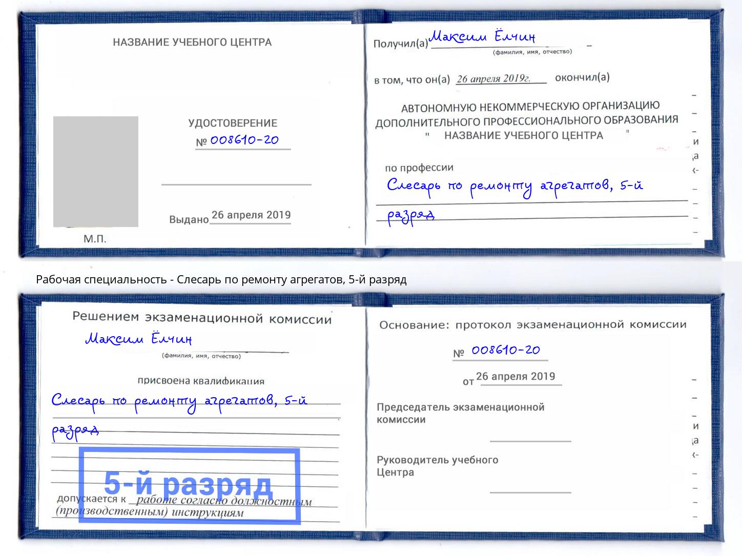 корочка 5-й разряд Слесарь по ремонту агрегатов Старая Русса