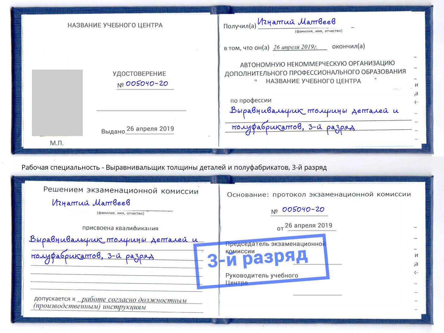 корочка 3-й разряд Выравнивальщик толщины деталей и полуфабрикатов Старая Русса