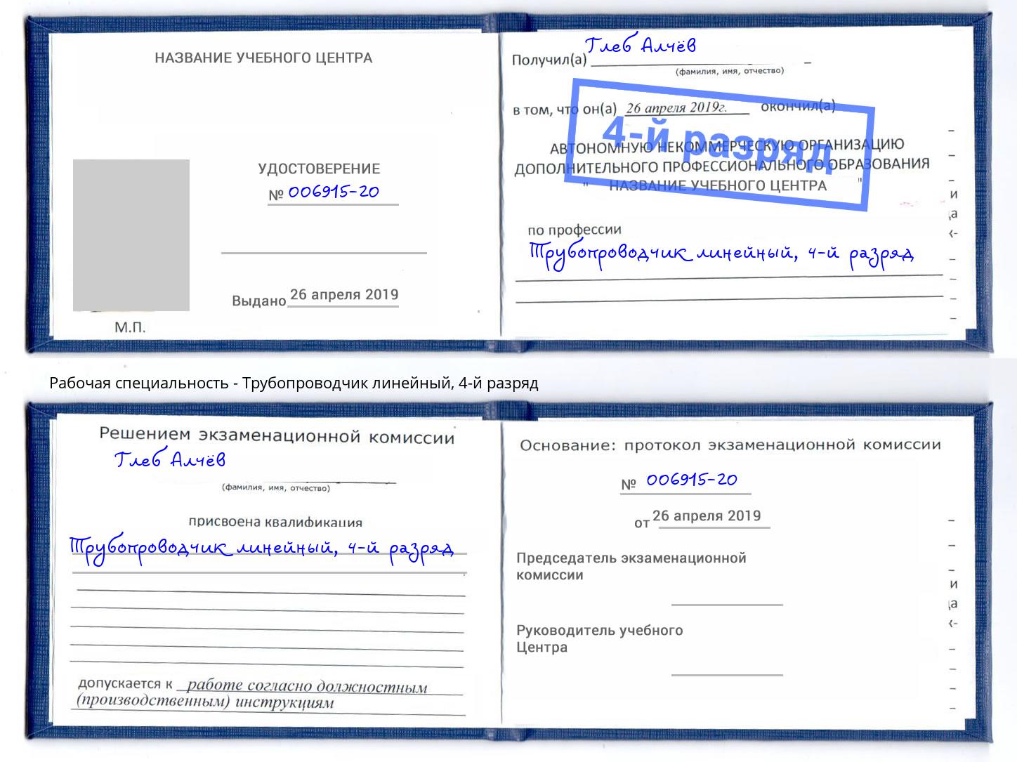 корочка 4-й разряд Трубопроводчик линейный Старая Русса