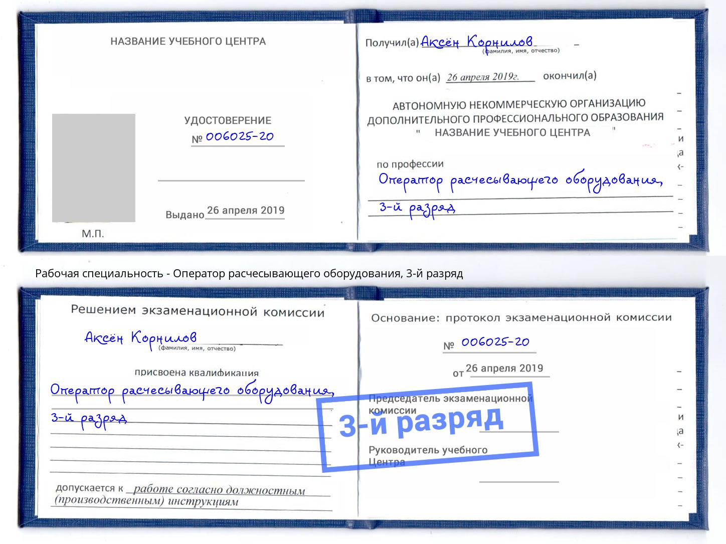 корочка 3-й разряд Оператор расчесывающего оборудования Старая Русса