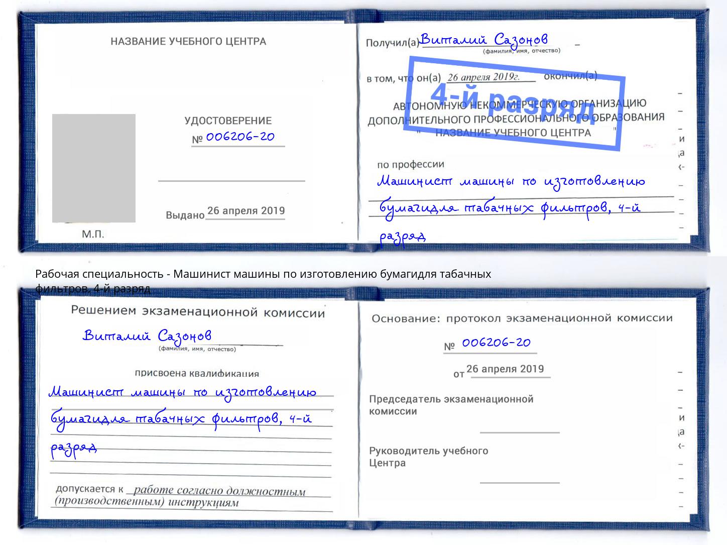 корочка 4-й разряд Машинист машины по изготовлению бумагидля табачных фильтров Старая Русса