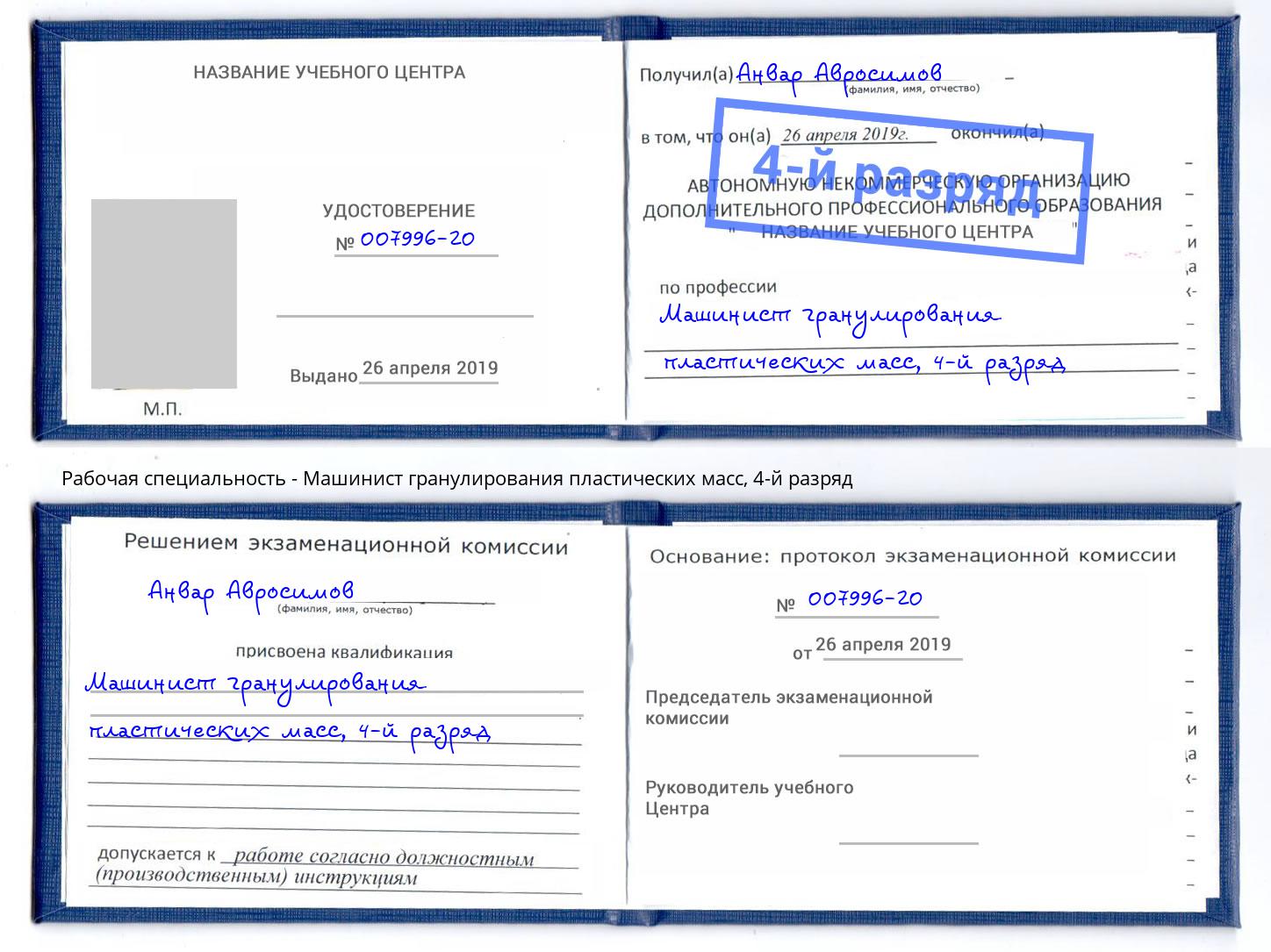 корочка 4-й разряд Машинист гранулирования пластических масс Старая Русса