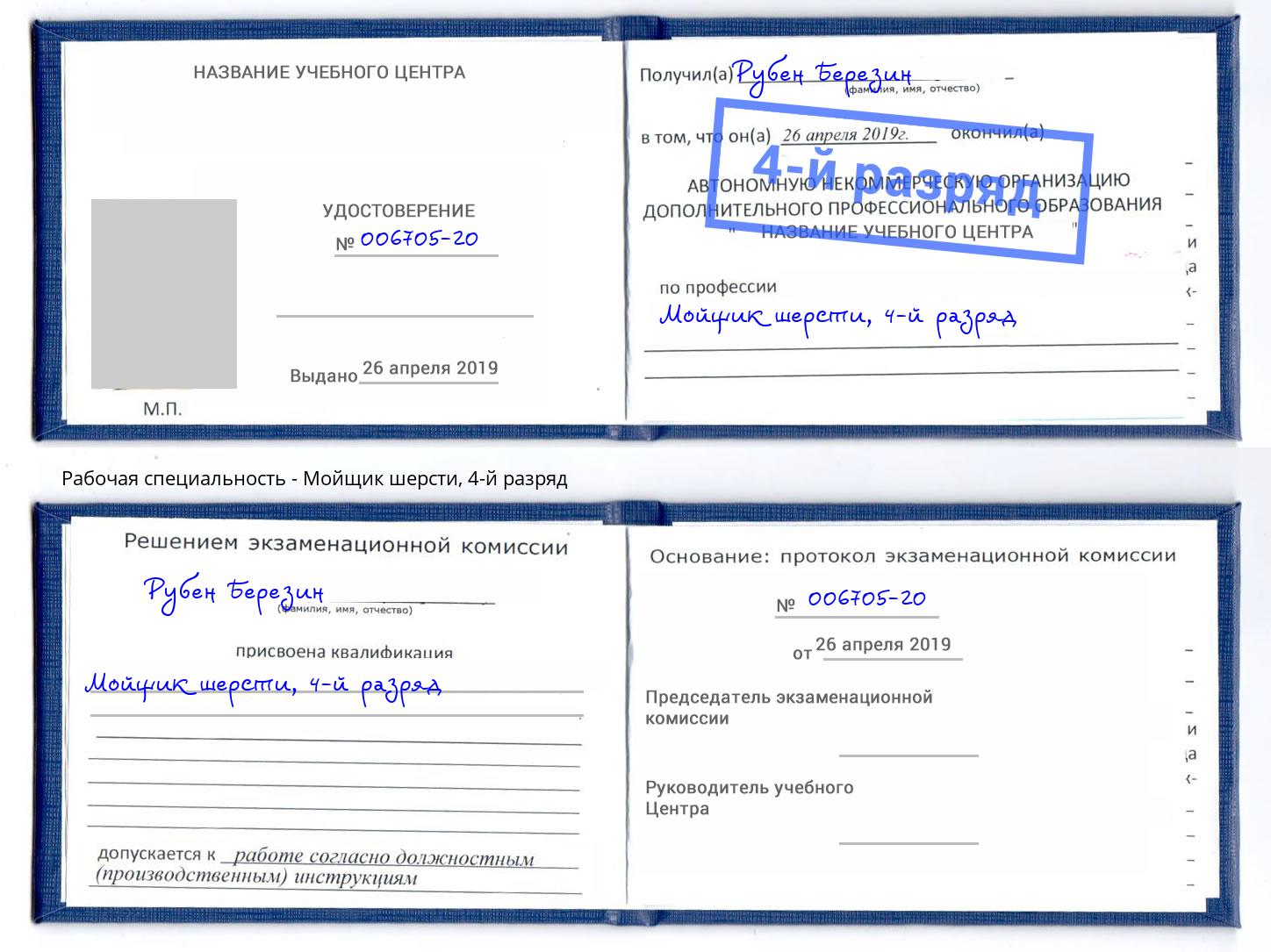 корочка 4-й разряд Мойщик шерсти Старая Русса