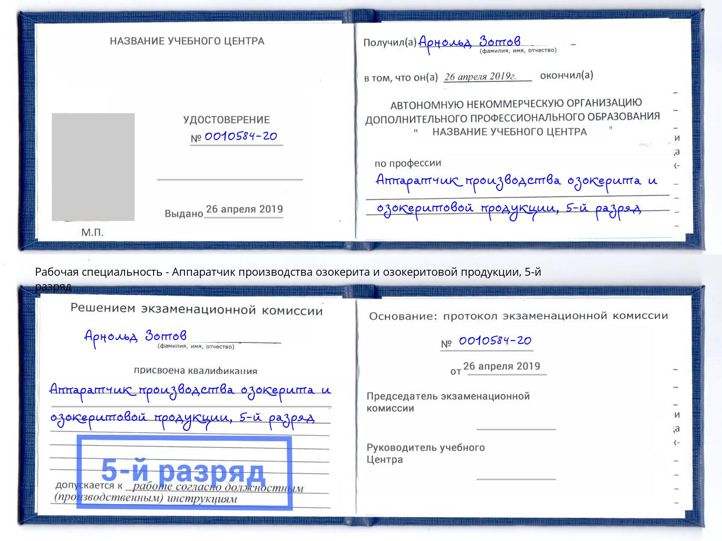 корочка 5-й разряд Аппаратчик производства озокерита и озокеритовой продукции Старая Русса