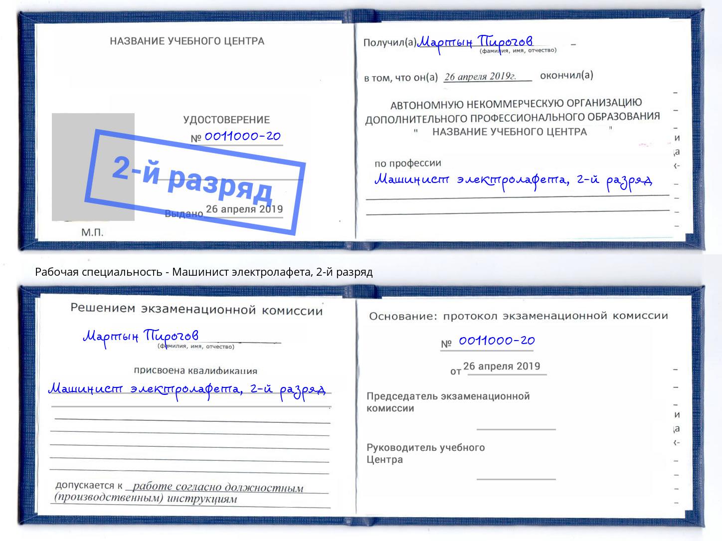 корочка 2-й разряд Машинист электролафета Старая Русса