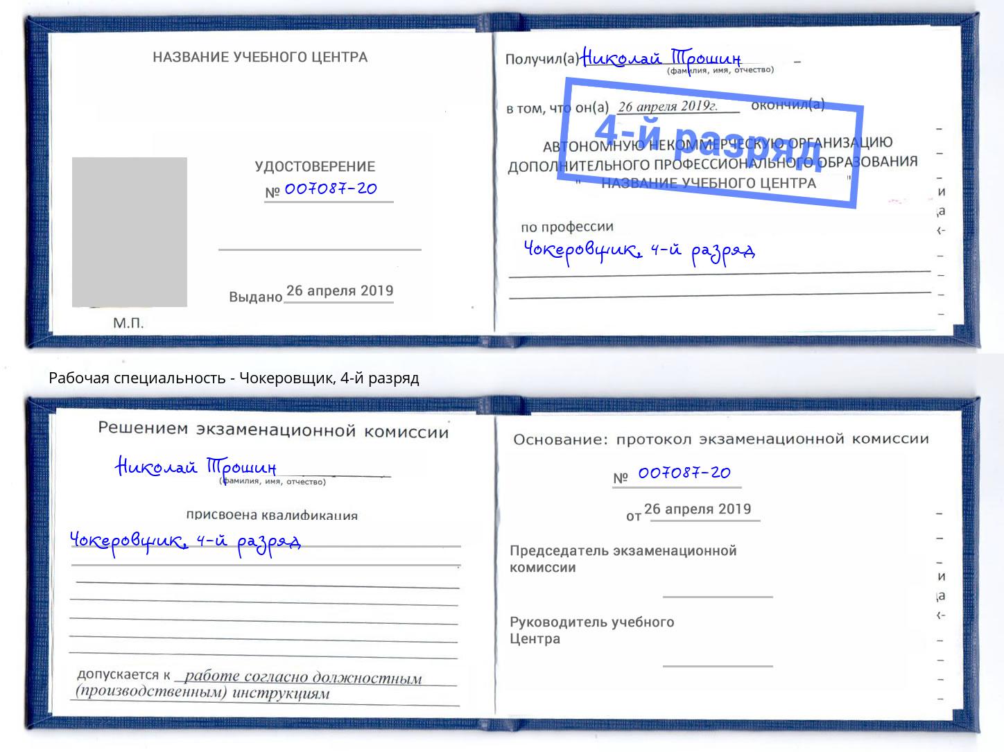 корочка 4-й разряд Чокеровщик Старая Русса