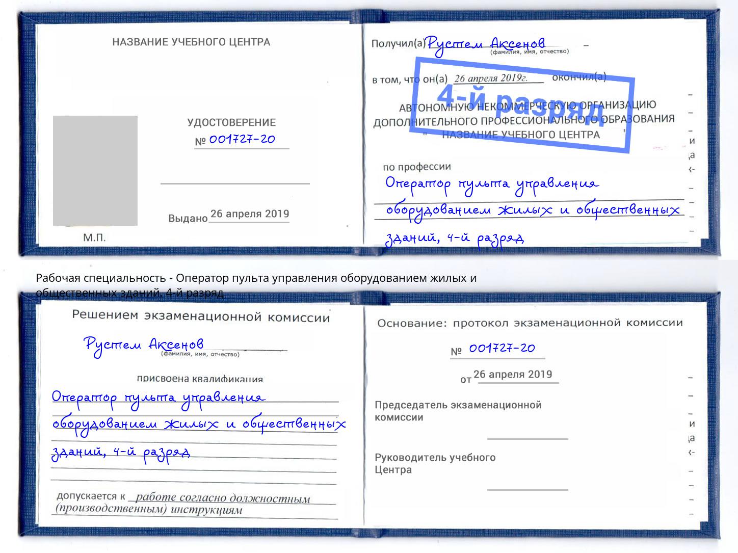 корочка 4-й разряд Оператор пульта управления оборудованием жилых и общественных зданий Старая Русса