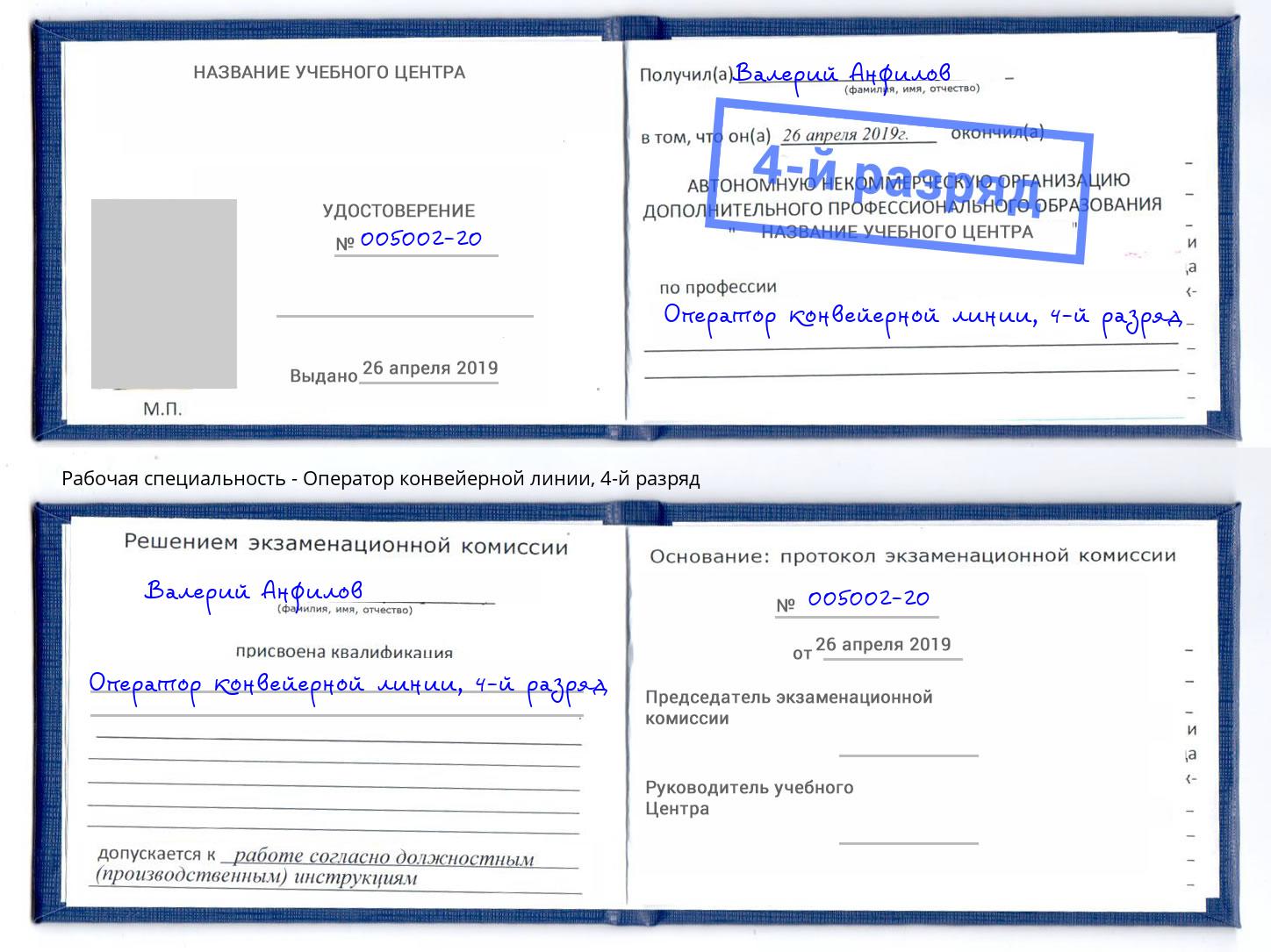 корочка 4-й разряд Оператор конвейерной линии Старая Русса