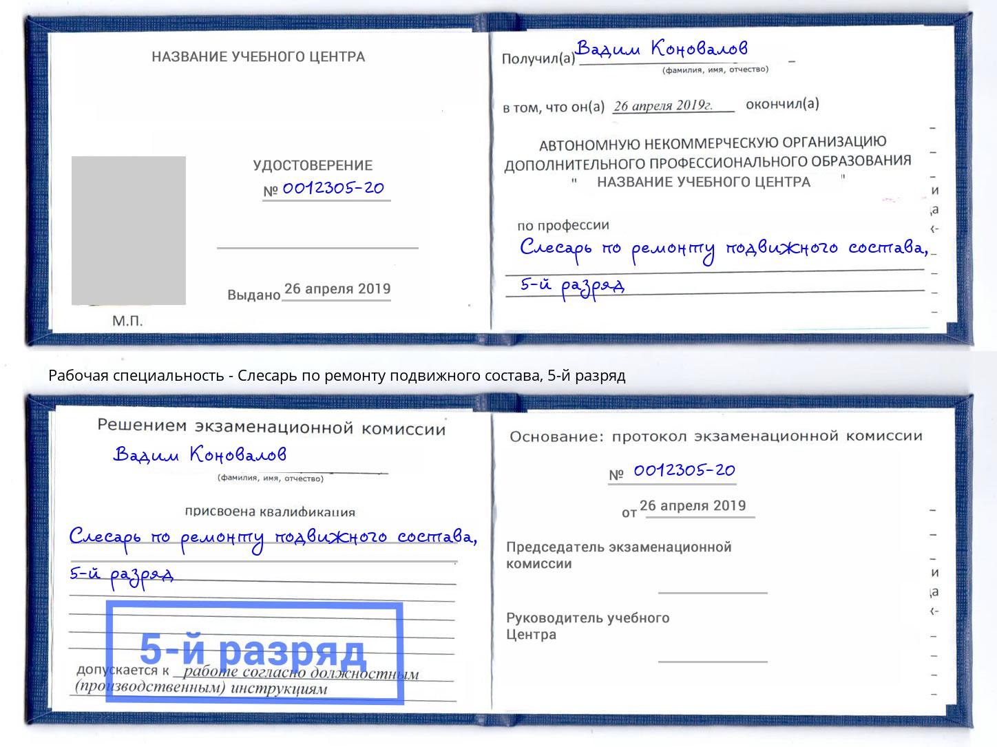 корочка 5-й разряд Слесарь по ремонту подвижного состава Старая Русса