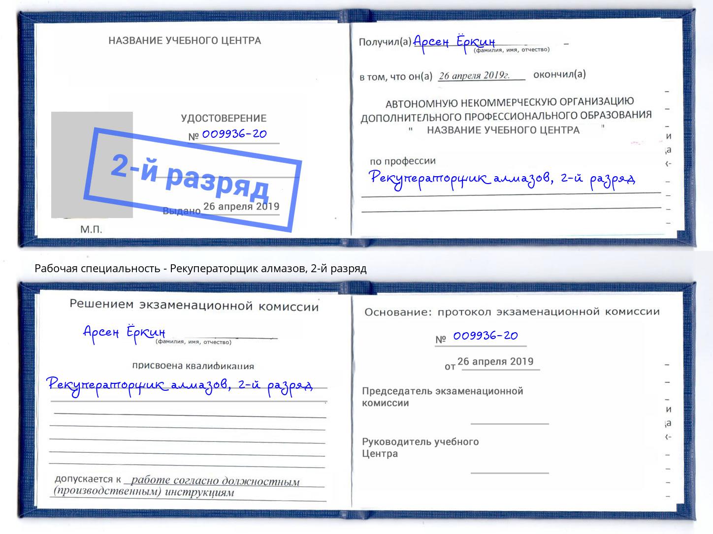корочка 2-й разряд Рекуператорщик алмазов Старая Русса