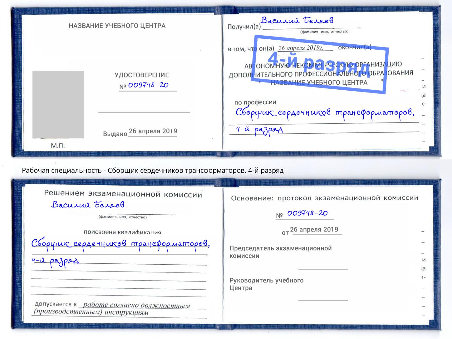 корочка 4-й разряд Сборщик сердечников трансформаторов Старая Русса