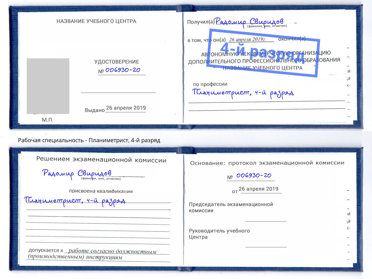 корочка 4-й разряд Планиметрист Старая Русса