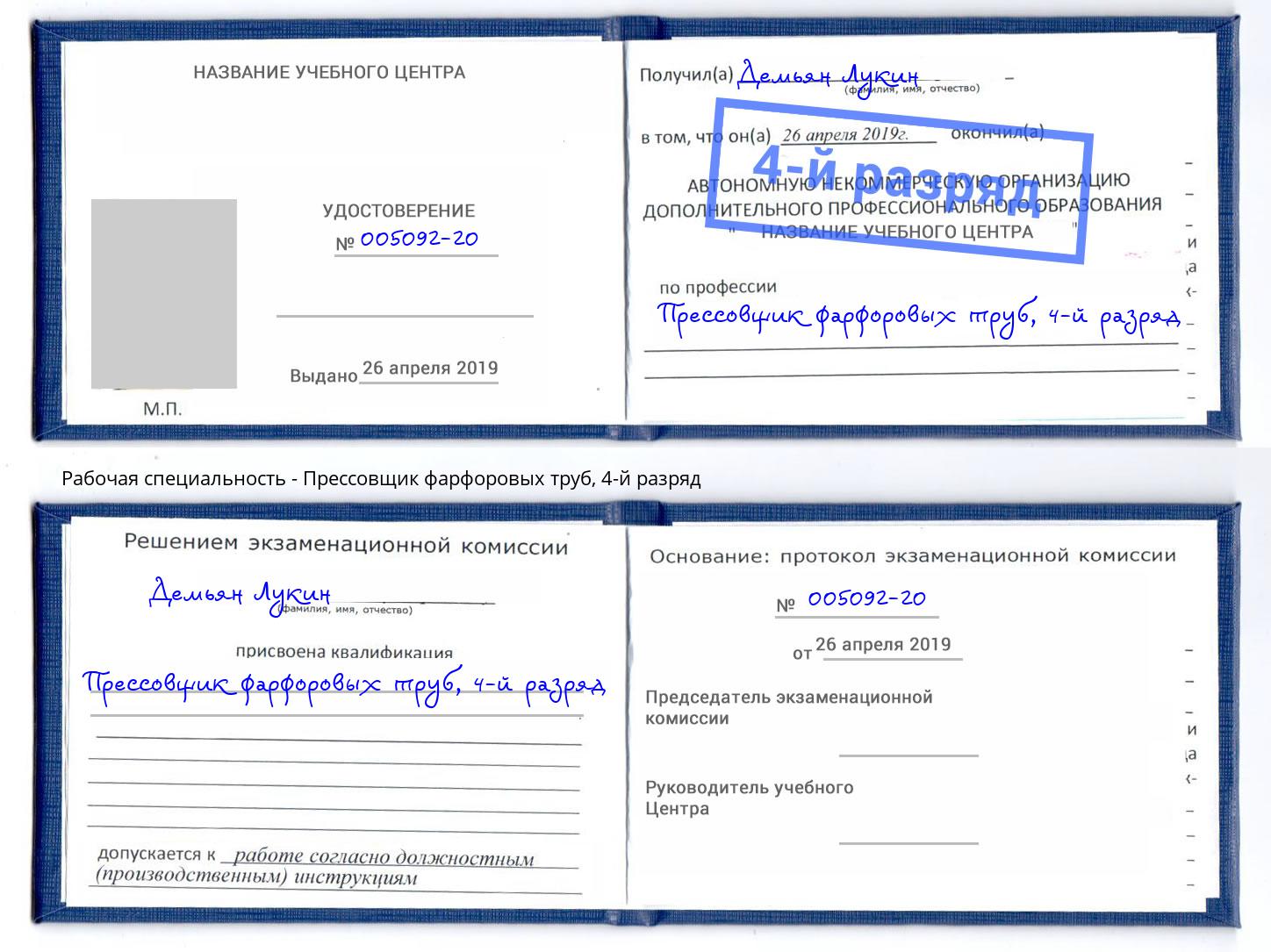 корочка 4-й разряд Прессовщик фарфоровых труб Старая Русса