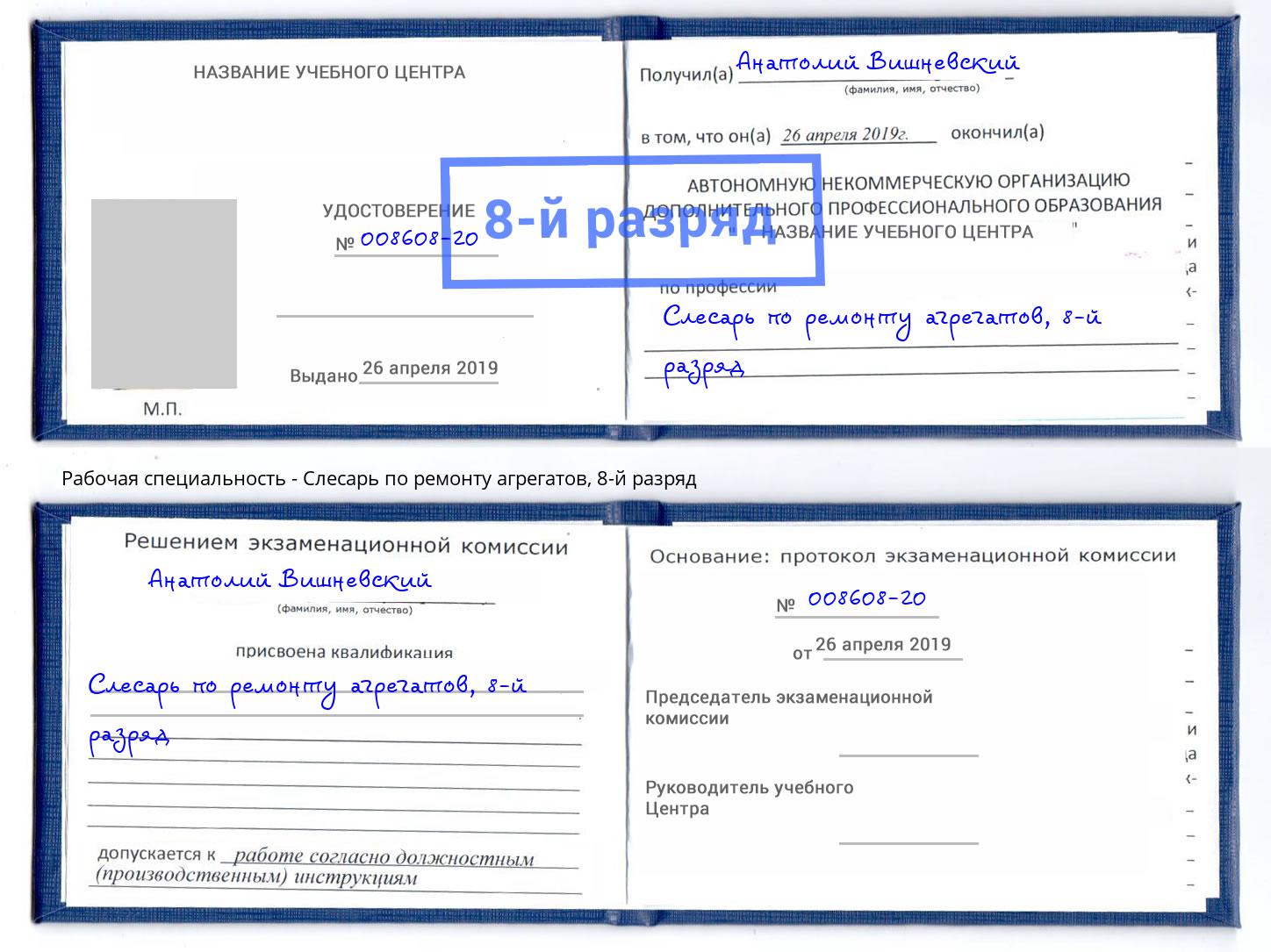 корочка 8-й разряд Слесарь по ремонту агрегатов Старая Русса