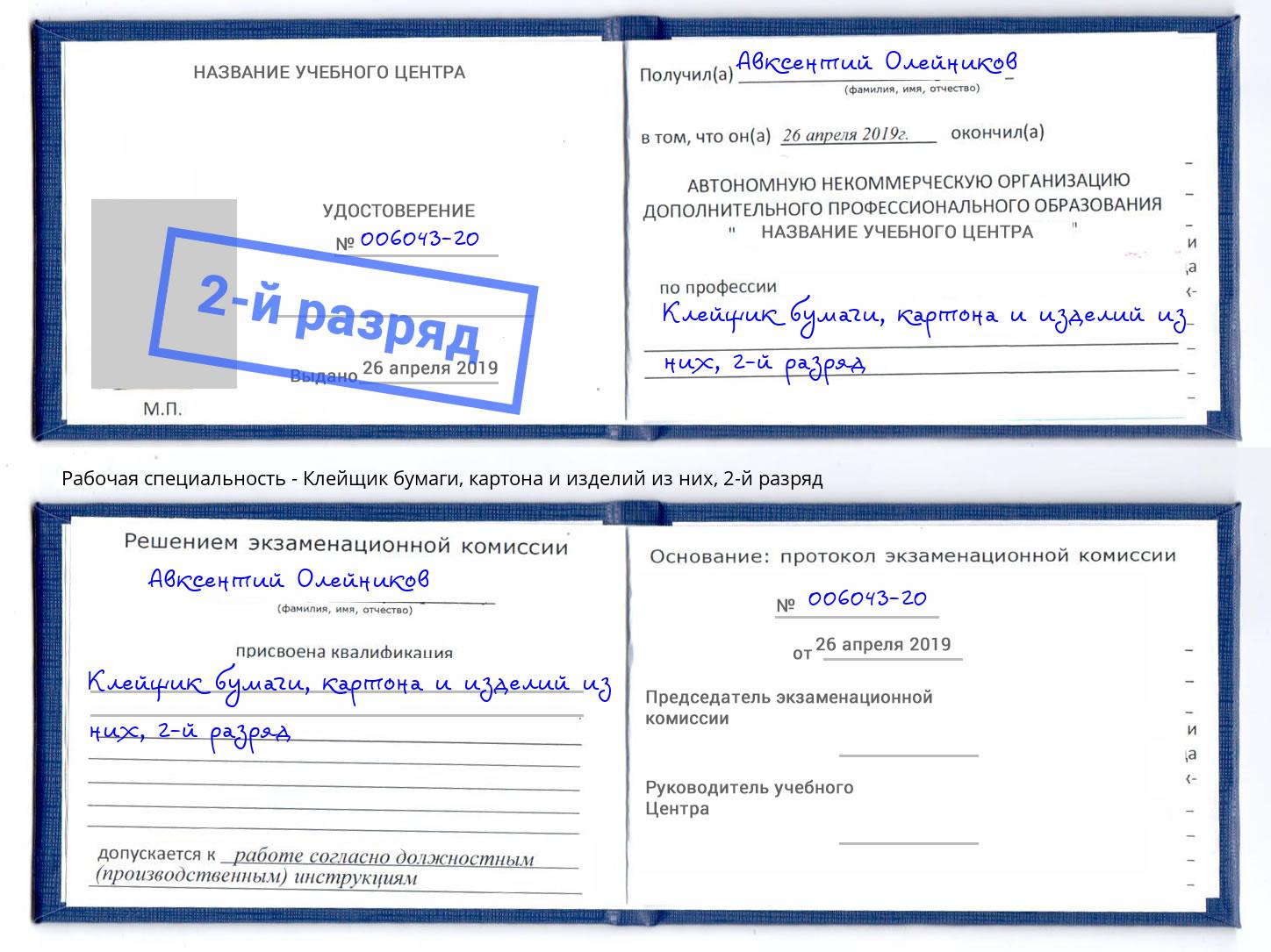 корочка 2-й разряд Клейщик бумаги, картона и изделий из них Старая Русса