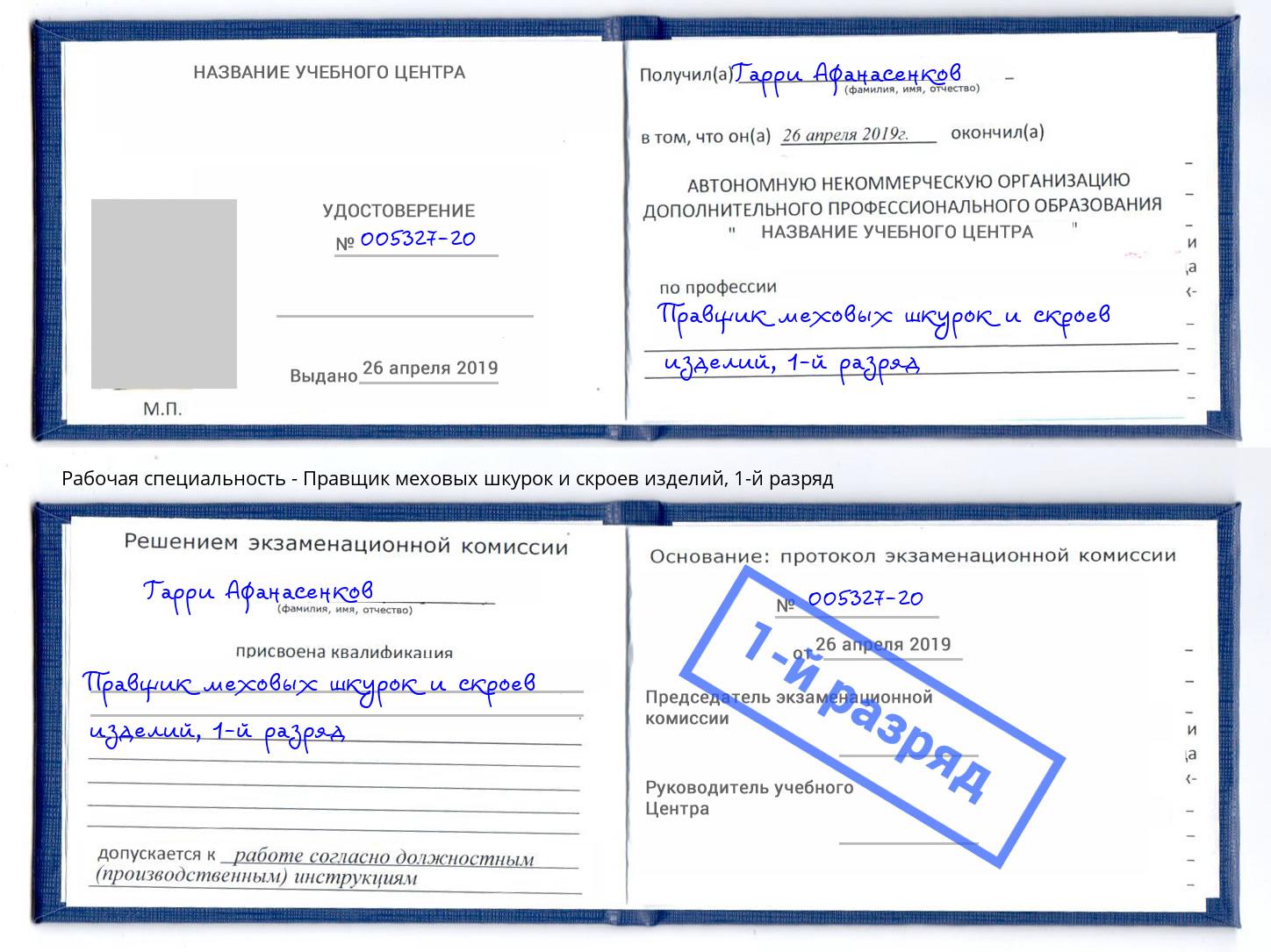 корочка 1-й разряд Правщик меховых шкурок и скроев изделий Старая Русса