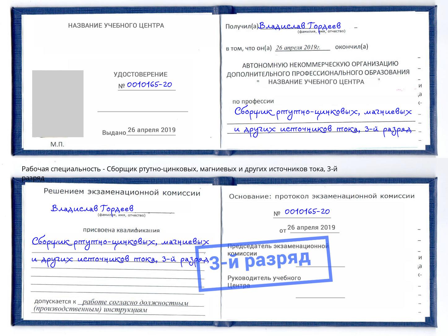 корочка 3-й разряд Сборщик ртутно-цинковых, магниевых и других источников тока Старая Русса