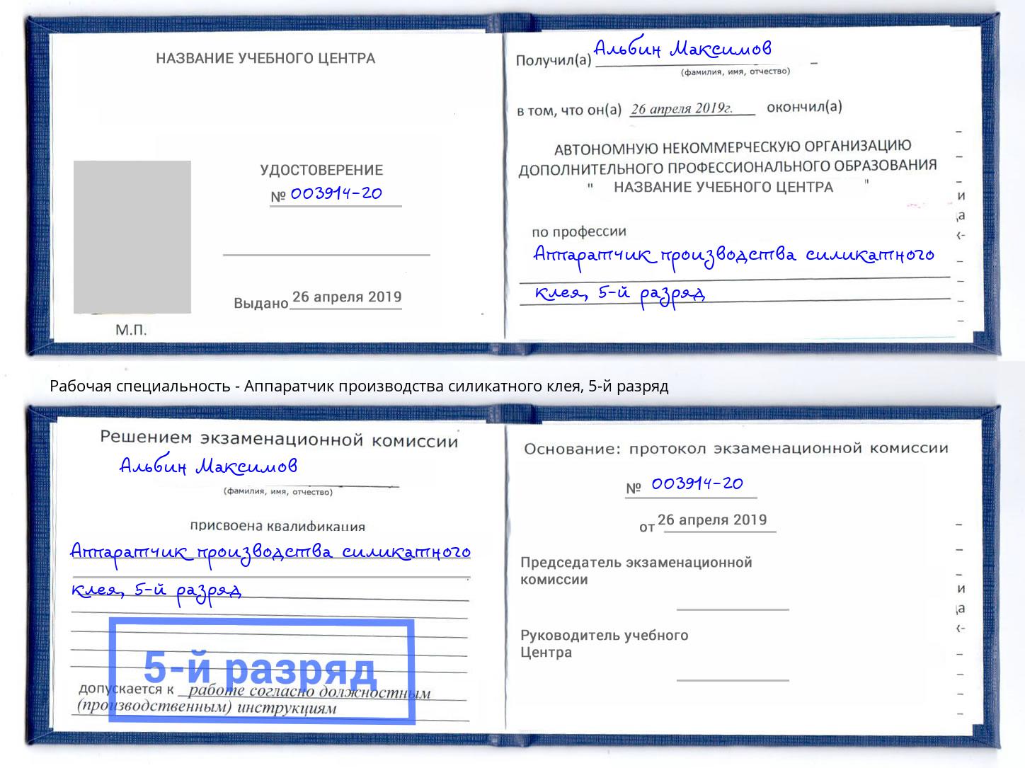 корочка 5-й разряд Аппаратчик производства силикатного клея Старая Русса