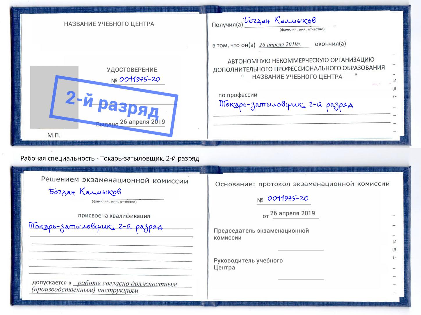 корочка 2-й разряд Токарь-затыловщик Старая Русса
