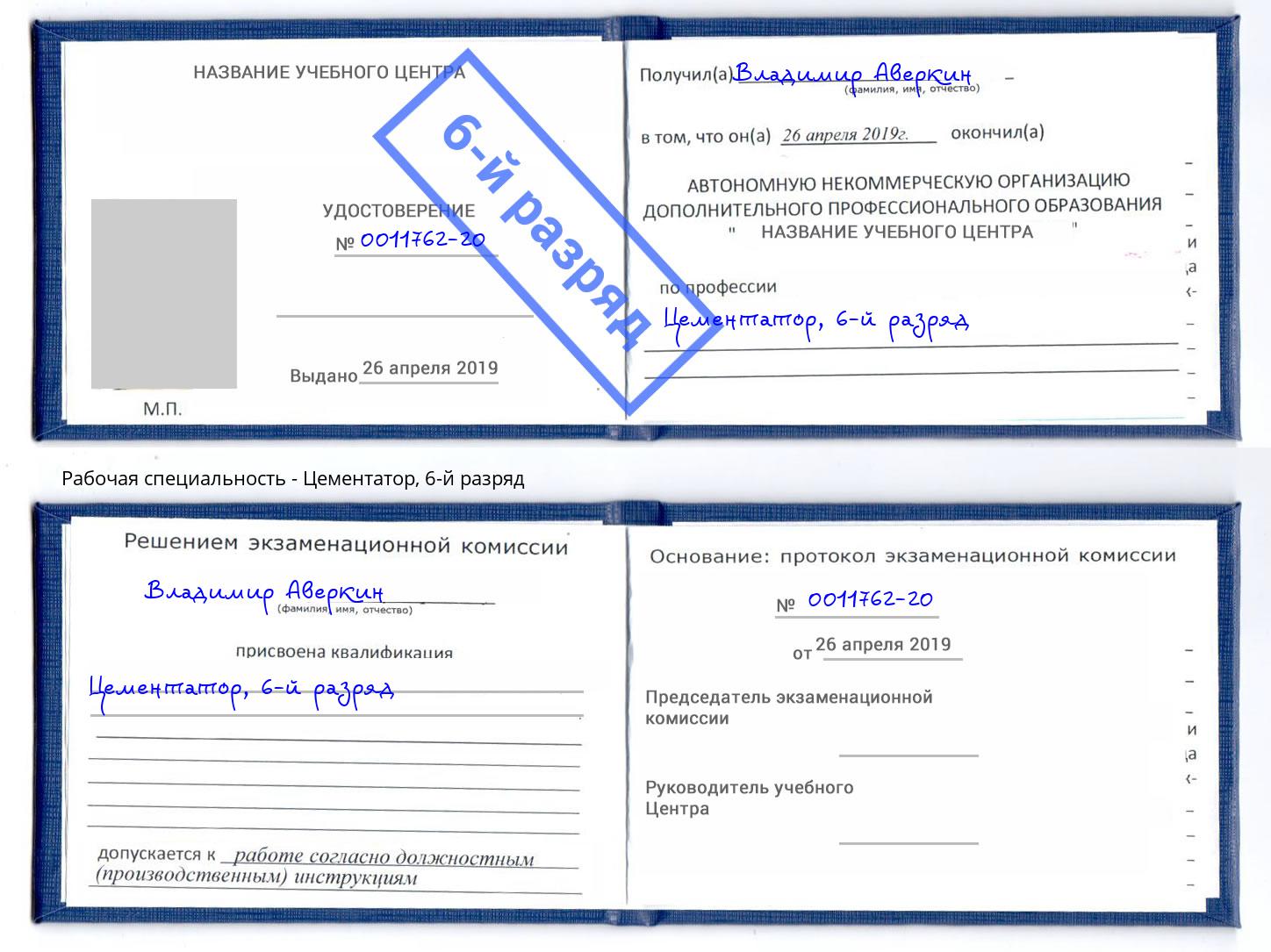 корочка 6-й разряд Цементатор Старая Русса