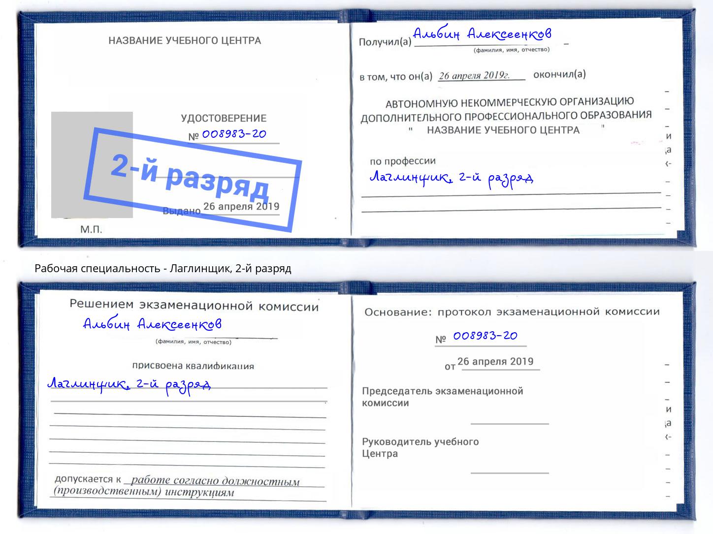 корочка 2-й разряд Лаглинщик Старая Русса