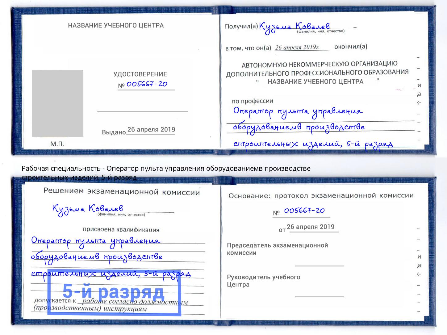 корочка 5-й разряд Оператор пульта управления оборудованиемв производстве строительных изделий Старая Русса