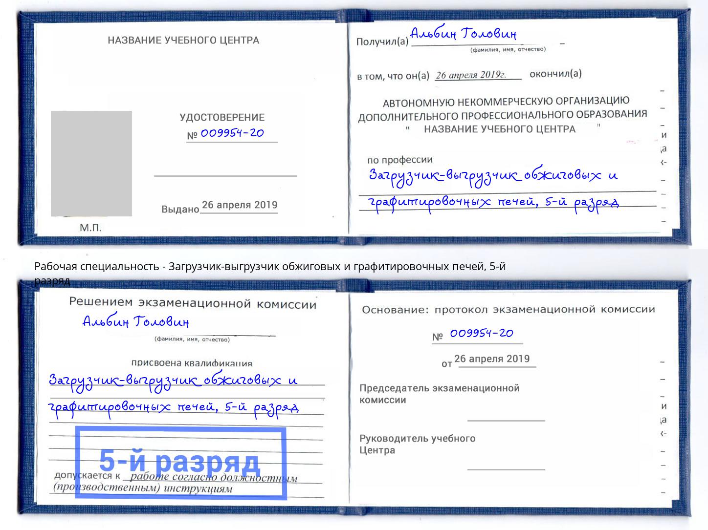 корочка 5-й разряд Загрузчик-выгрузчик обжиговых и графитировочных печей Старая Русса