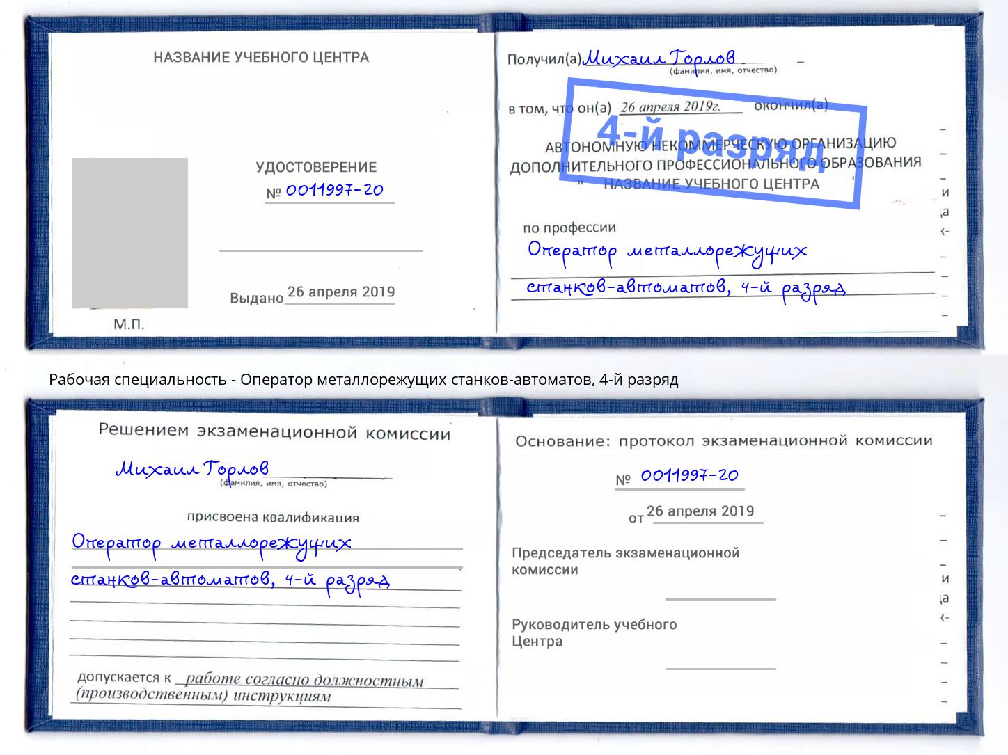 корочка 4-й разряд Оператор металлорежущих станков-автоматов Старая Русса