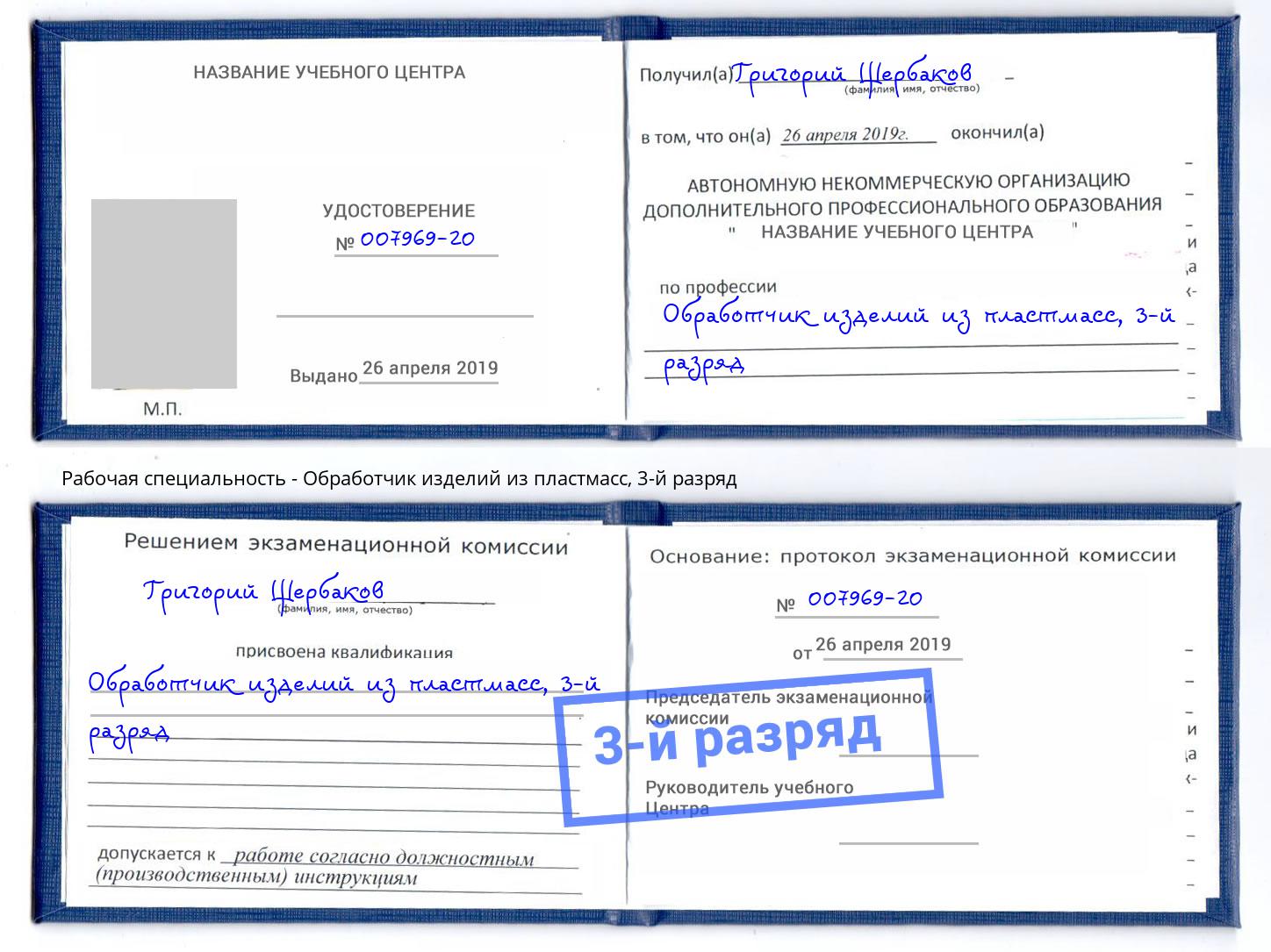 корочка 3-й разряд Обработчик изделий из пластмасс Старая Русса