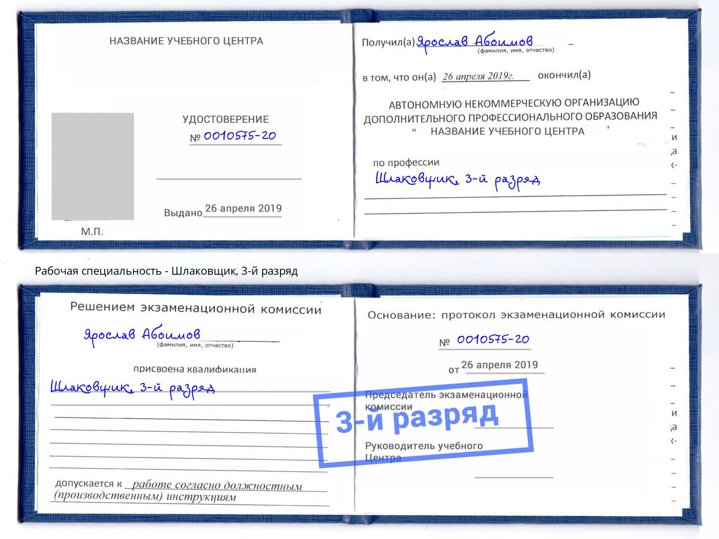 корочка 3-й разряд Шлаковщик Старая Русса