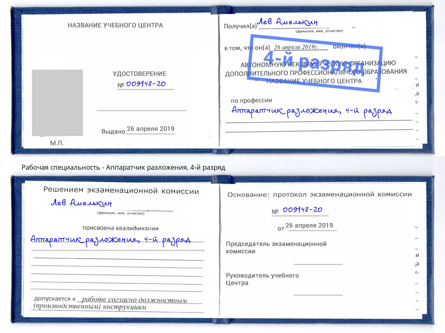 корочка 4-й разряд Аппаратчик разложения Старая Русса