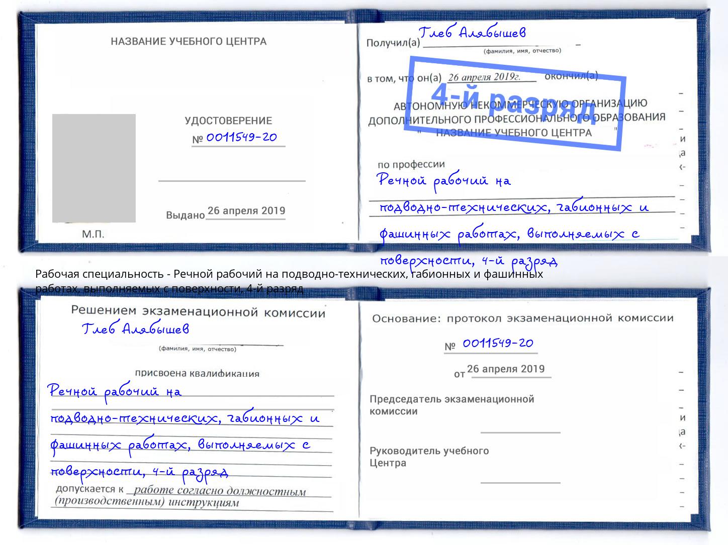 корочка 4-й разряд Речной рабочий на подводно-технических, габионных и фашинных работах, выполняемых с поверхности Старая Русса