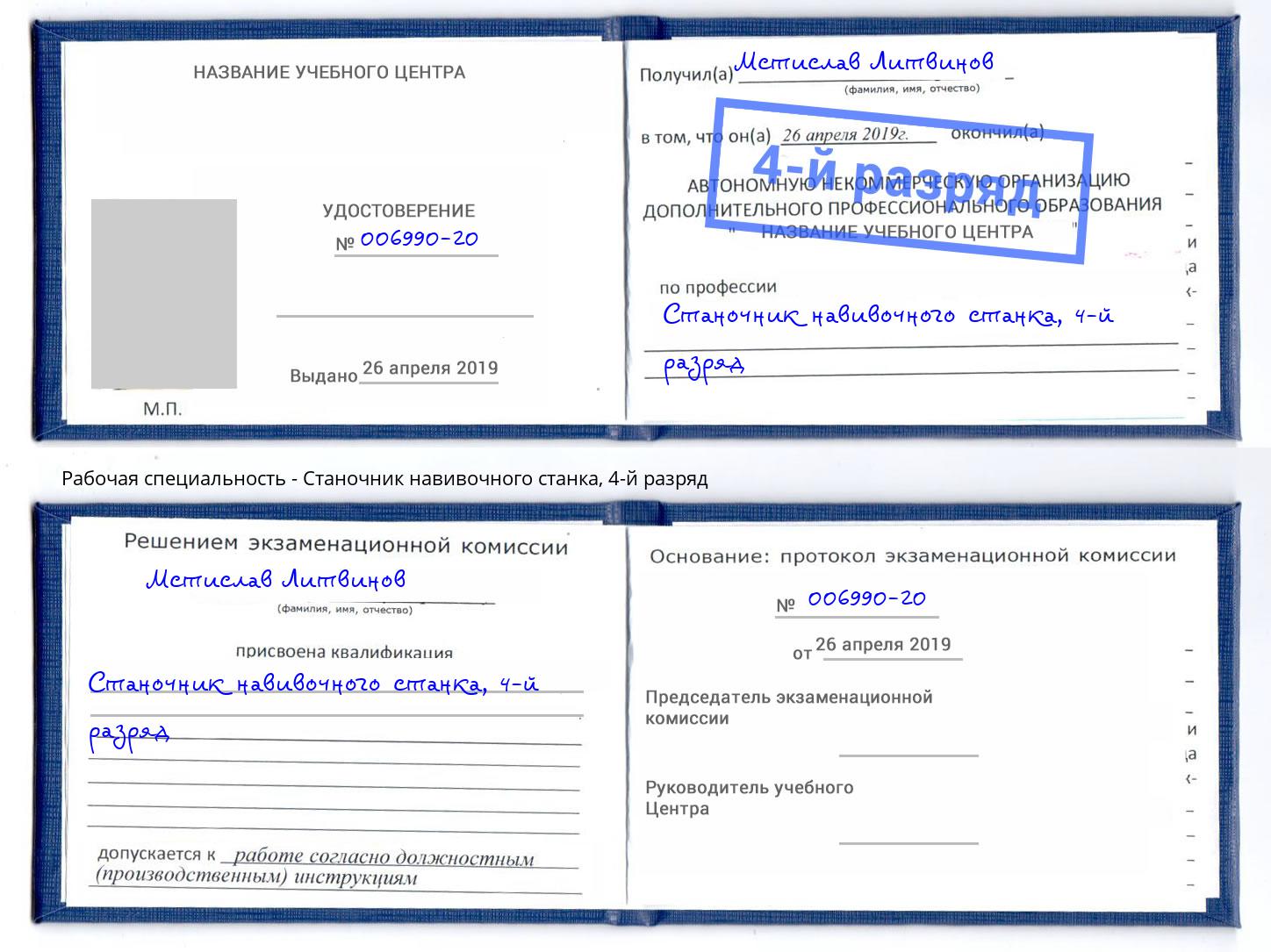 корочка 4-й разряд Станочник навивочного станка Старая Русса