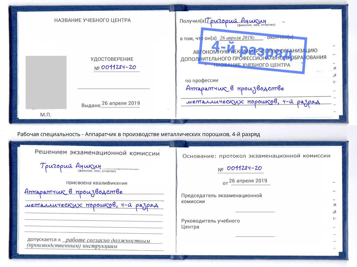 корочка 4-й разряд Аппаратчик в производстве металлических порошков Старая Русса