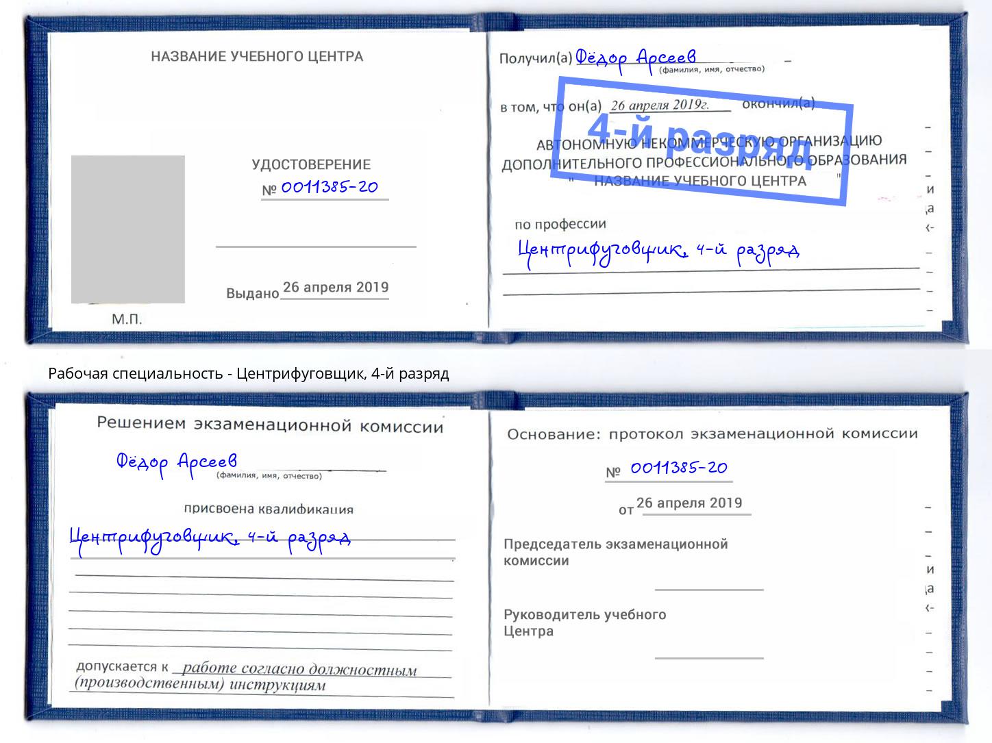 корочка 4-й разряд Центрифуговщик Старая Русса