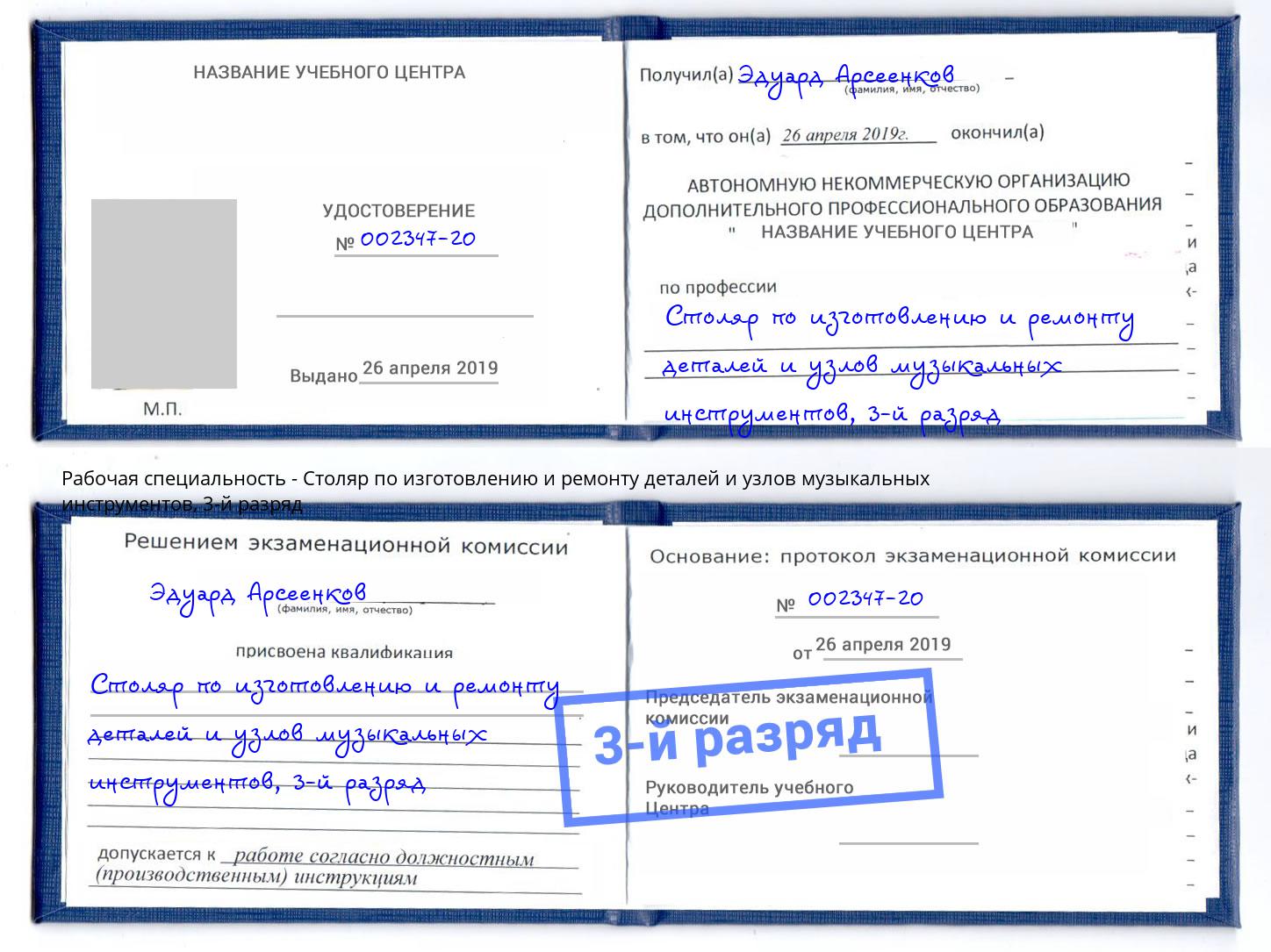 корочка 3-й разряд Столяр по изготовлению и ремонту деталей и узлов музыкальных инструментов Старая Русса