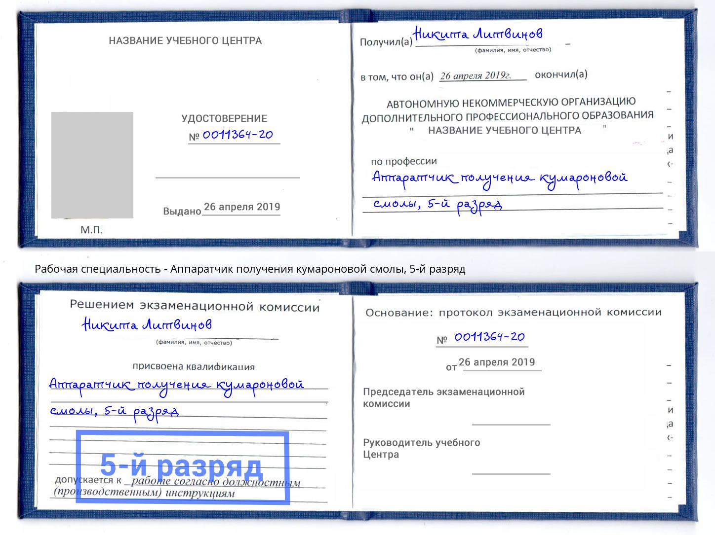 корочка 5-й разряд Аппаратчик получения кумароновой смолы Старая Русса