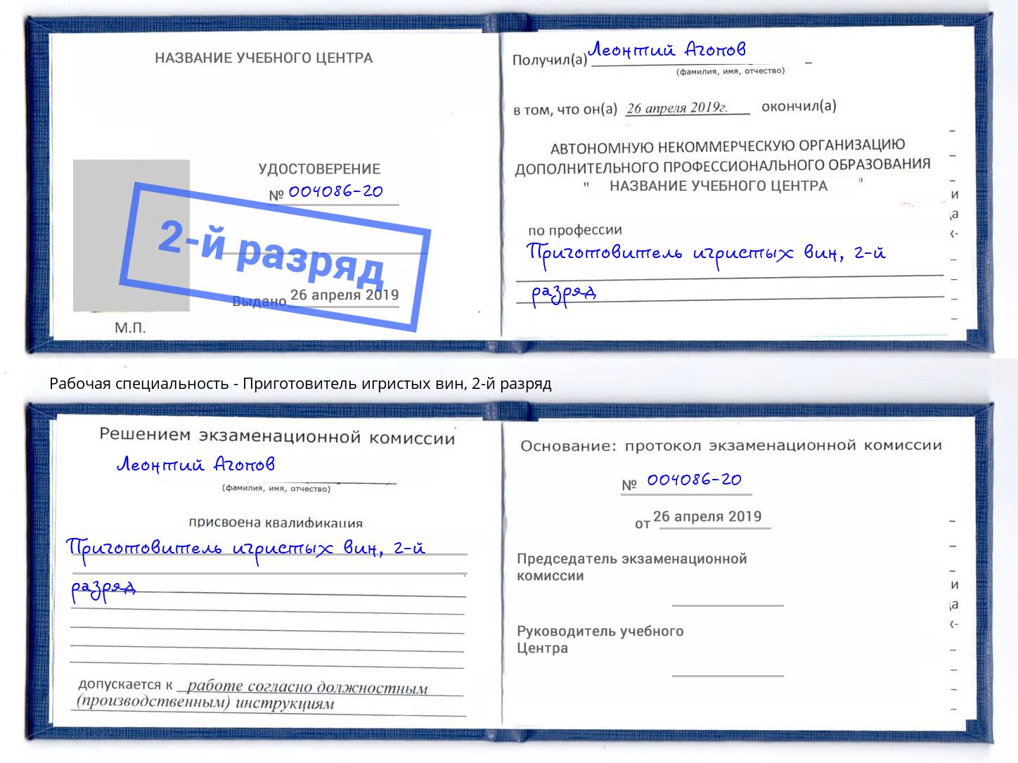 корочка 2-й разряд Приготовитель игристых вин Старая Русса