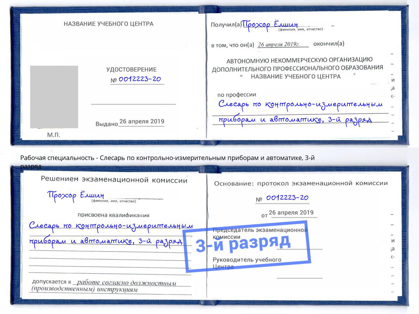 корочка 3-й разряд Слесарь по контрольно-измерительным приборам и автоматике Старая Русса