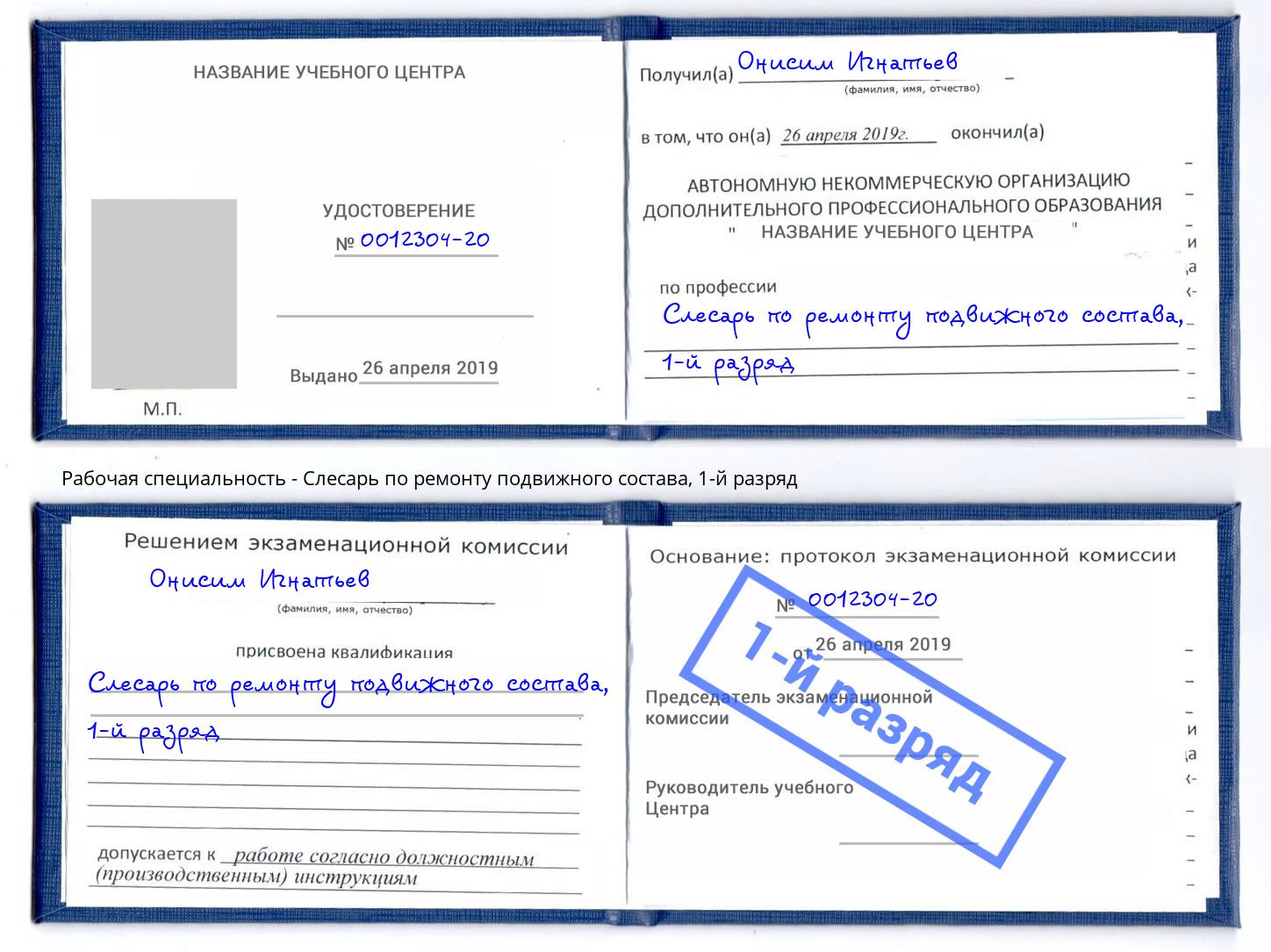 корочка 1-й разряд Слесарь по ремонту подвижного состава Старая Русса