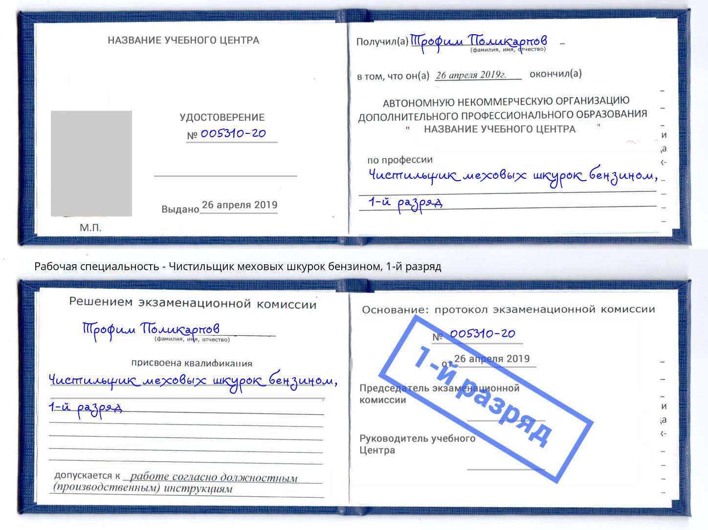 корочка 1-й разряд Чистильщик меховых шкурок бензином Старая Русса