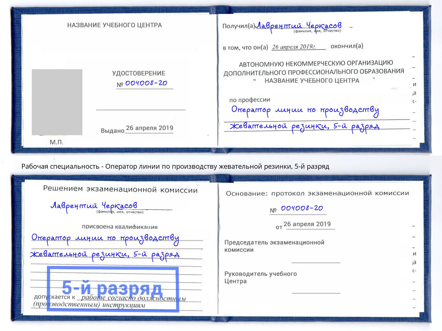 корочка 5-й разряд Оператор линии по производству жевательной резинки Старая Русса