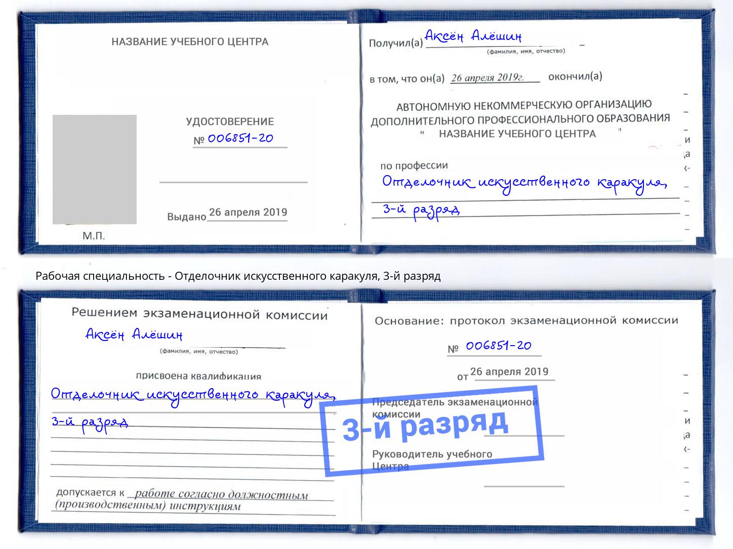 корочка 3-й разряд Отделочник искусственного каракуля Старая Русса